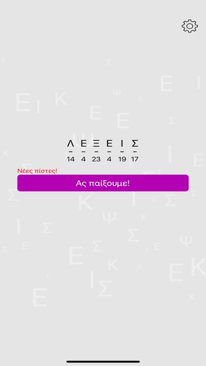 Βρες την Λέξη游戏截图