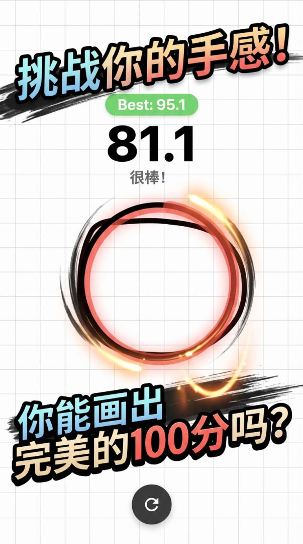 画一个完美圆圈游戏截图