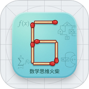 数学思维火柴 - MathStick