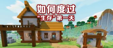 小鹅生存日记 | 手把手教你打开生存第一步！