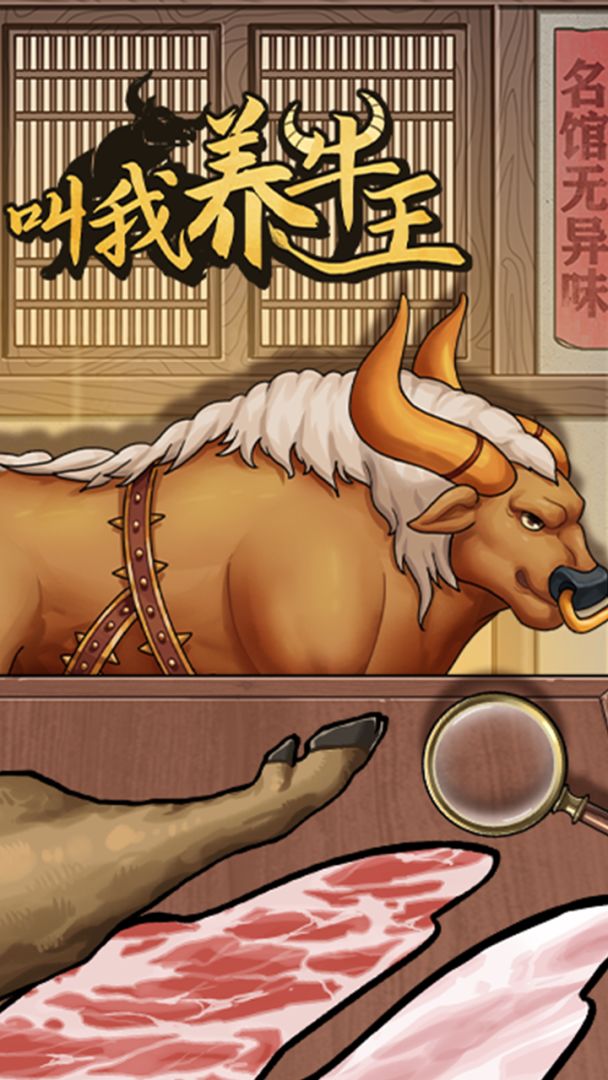 叫我养牛王游戏截图