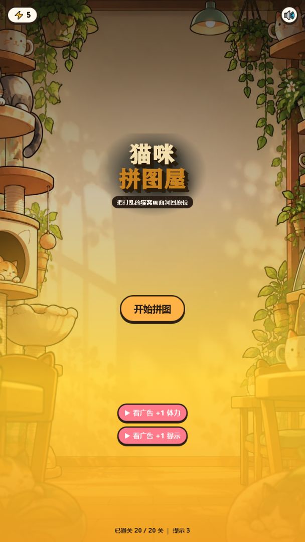 猫咪拼图屋游戏截图