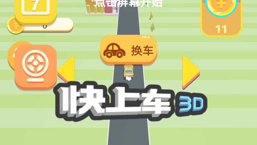 快快上车游戏截图