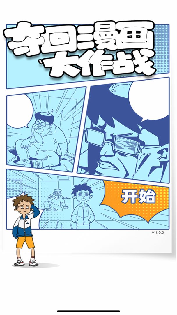 夺回漫画大作战游戏截图