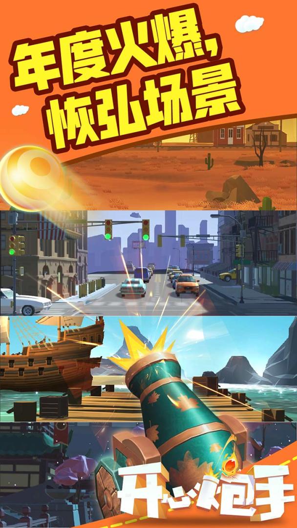 开心炮手游戏截图