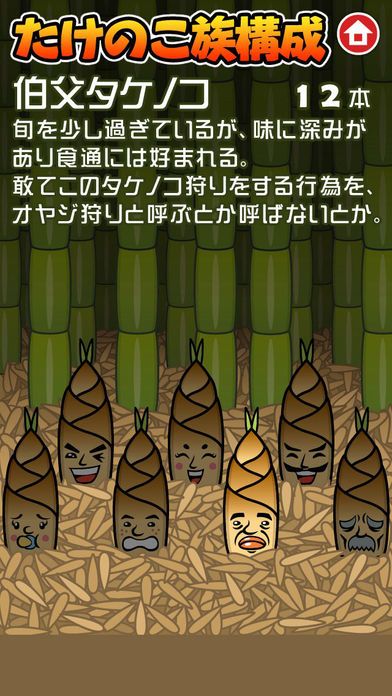 タケノコ族游戏截图