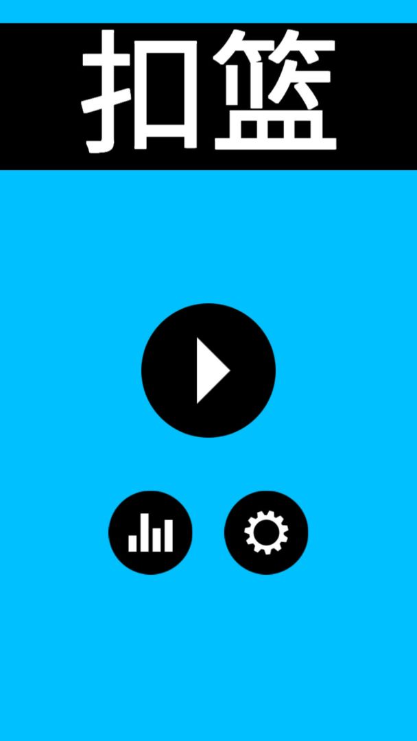 扣篮高手游戏截图