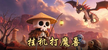 挂机打魔兽（TapTap 测试版） 封面