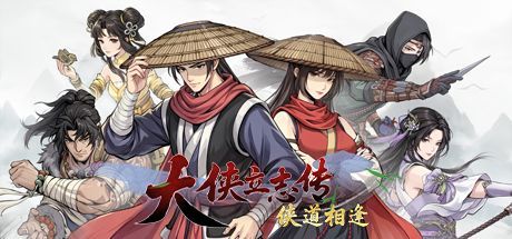 大侠立志传:侠道相逢