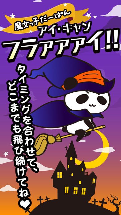 アイ・キャン・フラァァイ!! byだーぱん游戏截图