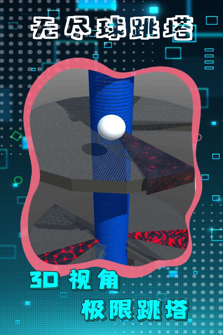 无尽球跳塔游戏截图