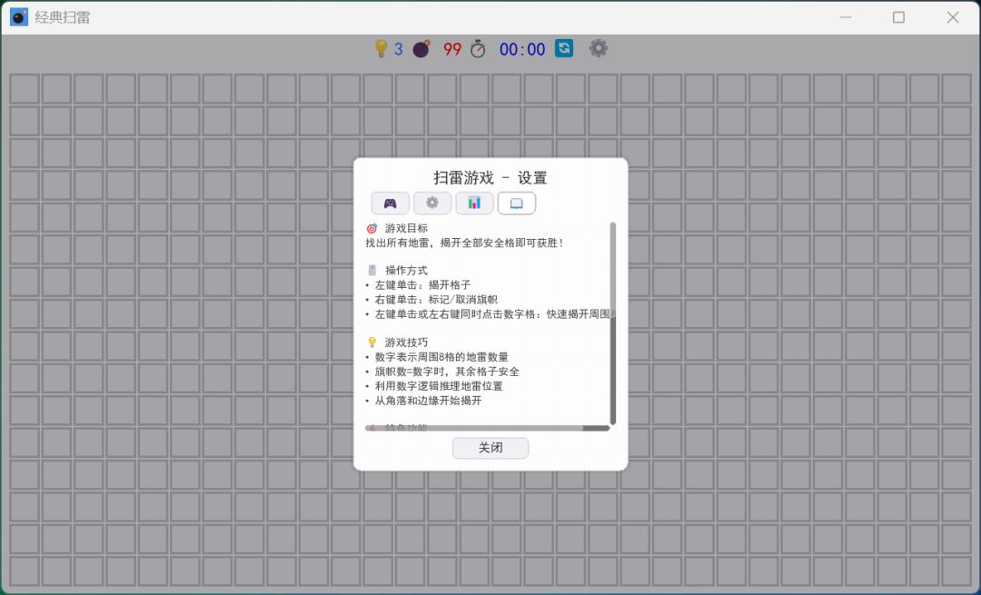 经典扫雷游戏截图