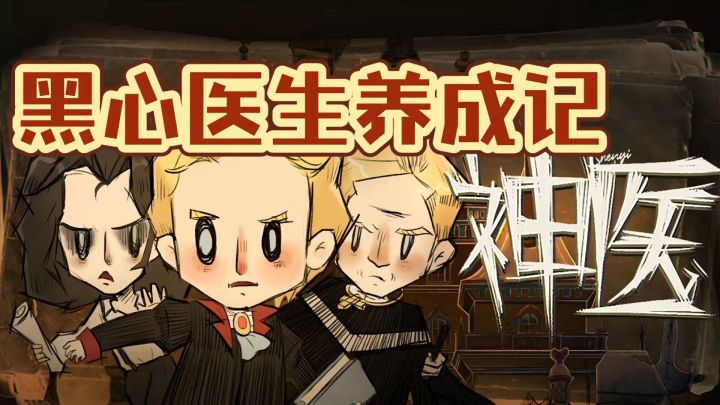 【神医】如何做一个“良”心医生（赚钱小技巧）#新游观察局#截图