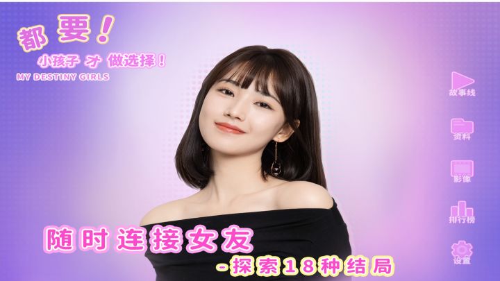 都要！小孩子才做选择！截图