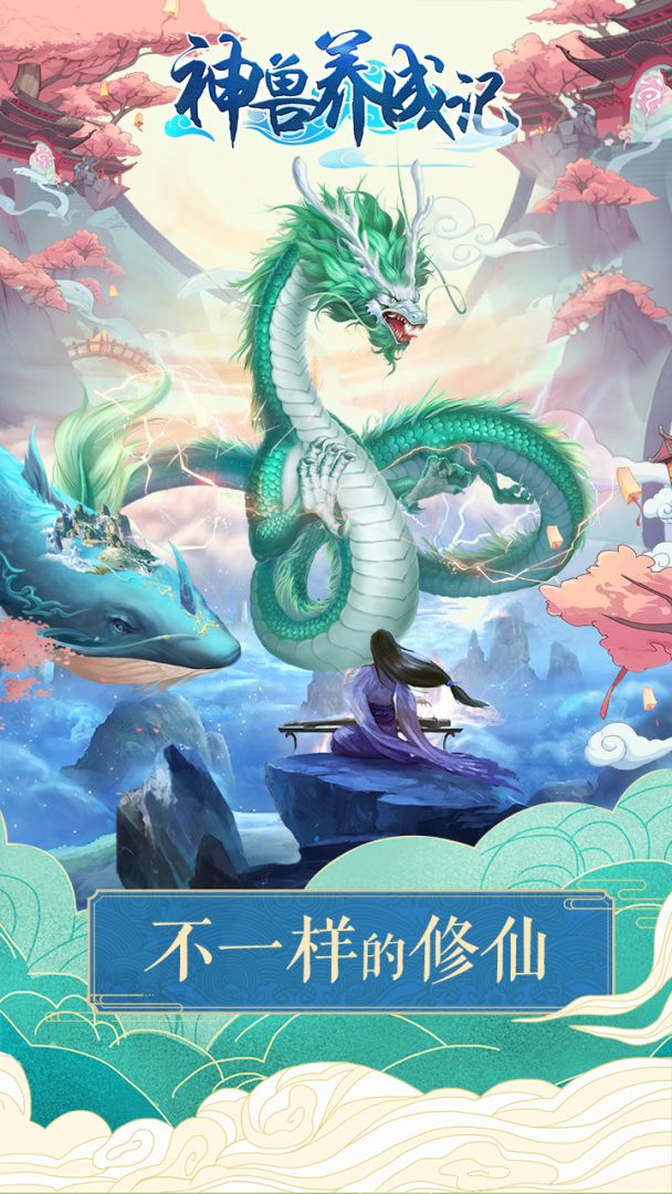 神兽养成记游戏截图