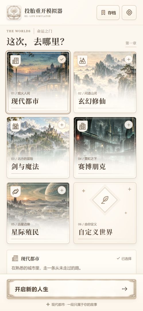 投胎重开模拟器游戏截图