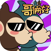 哥俩好 - 专坑队友的魔性小游戏icon