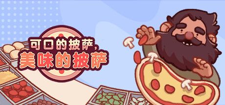 可口的披萨，美味的披萨 封面