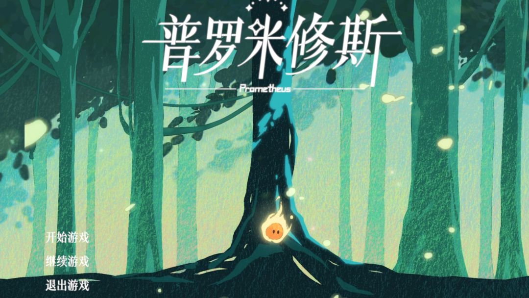 普罗米修斯游戏截图