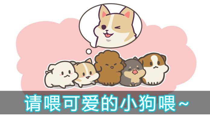 FeeDog with Angel - 成长小狗游戏截图