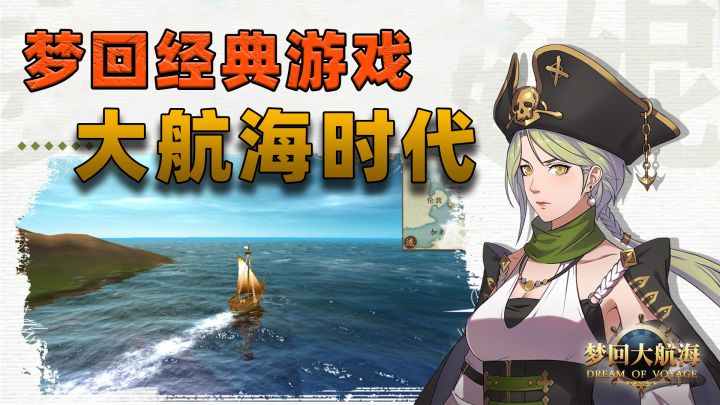 梦回经典游戏大航海时代截图