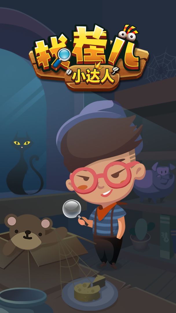 找茬儿小达人游戏截图
