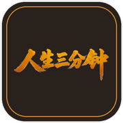人生三分钟icon
