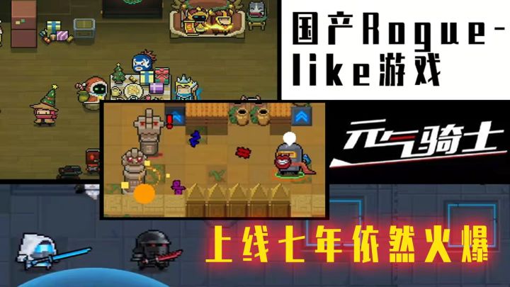 国产roguelike游戏的光芒，发布五年的【元气骑士】为何依然火爆？截图