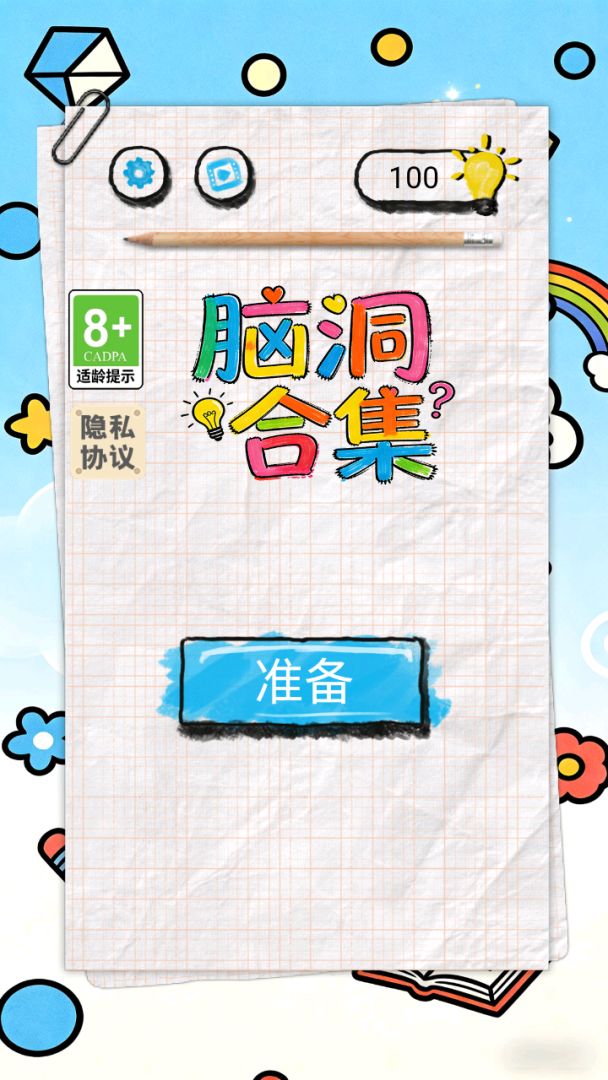 脑洞合集游戏截图