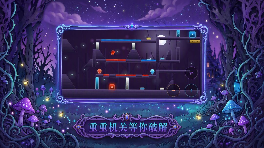 暗林水火人游戏截图