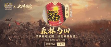 锦囊妙计丨赤壁剧本有哪些主流队伍？怎样卡视野控士气？看攻略达人讲述博弈细节