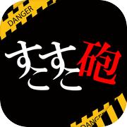 小小砲