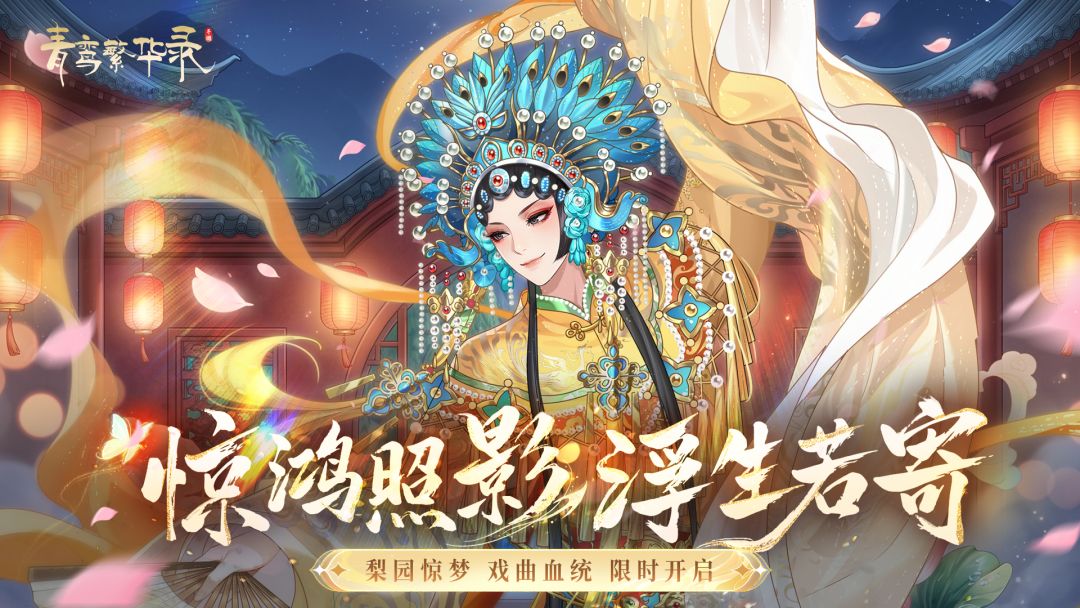 青鸾繁华录游戏截图