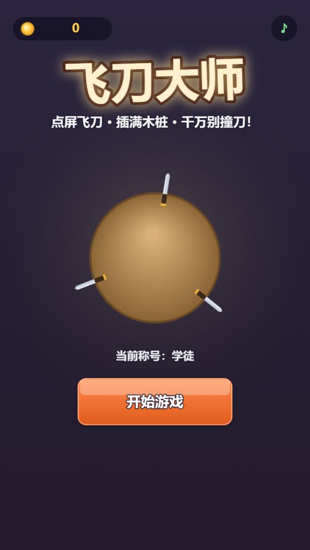 飞刀大师游戏截图