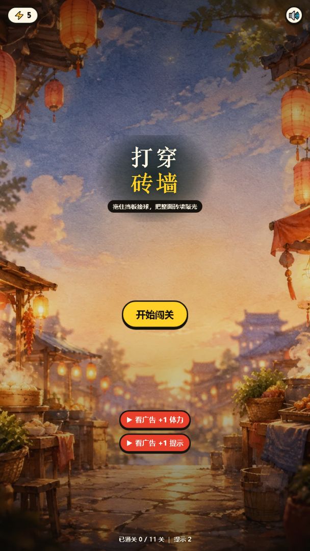 打穿砖墙游戏截图