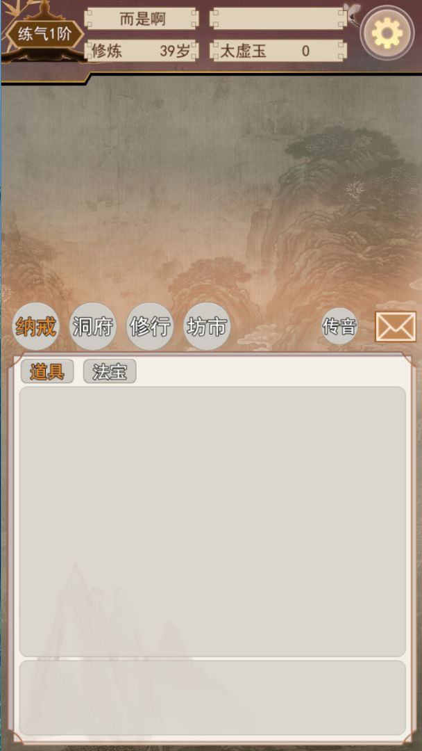 太虚修真录游戏截图