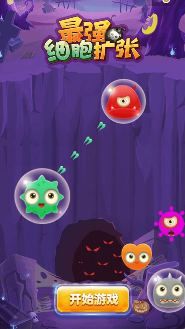 最强细胞扩张游戏截图