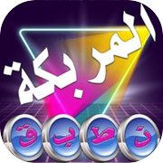 الشبكة المربكةicon
