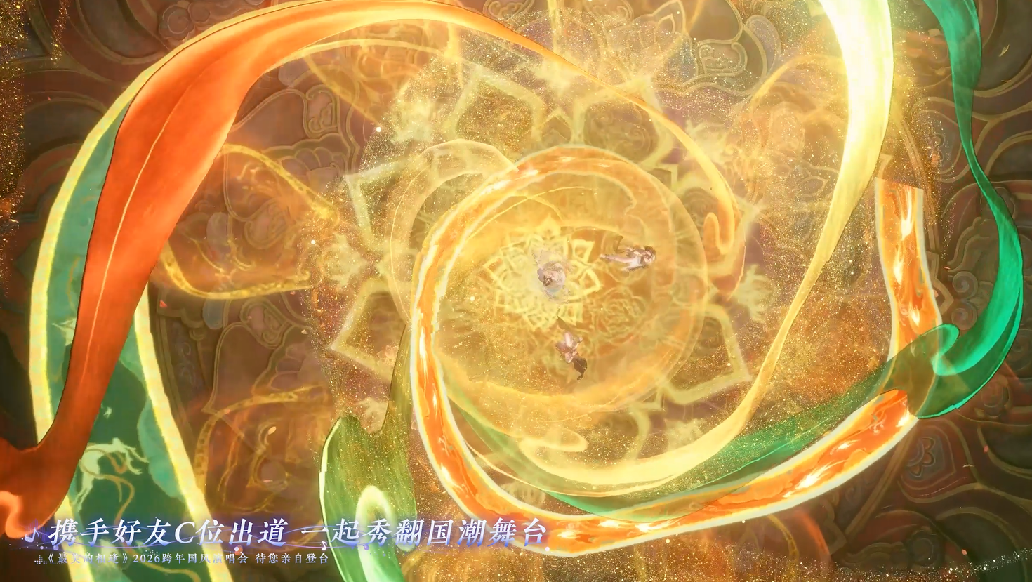 《最美的相逢》跨年国风演唱会