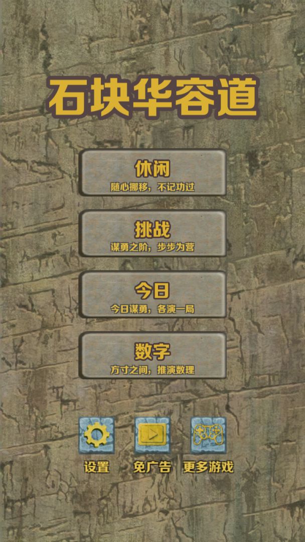 石块华容道游戏截图
