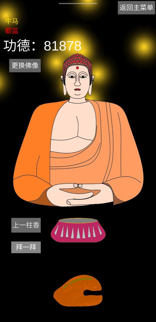 和尚模拟器游戏截图