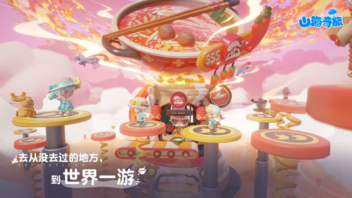 山海奇旅截图