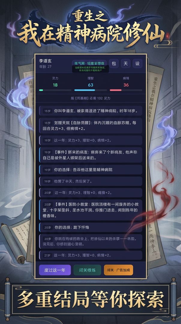 重生之我在精神病院修仙游戏截图