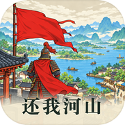 还我河山icon