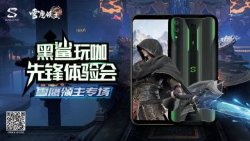 黑鲨玩咖先锋体验会-雪鹰领主专场线下见面会招募开始啦！