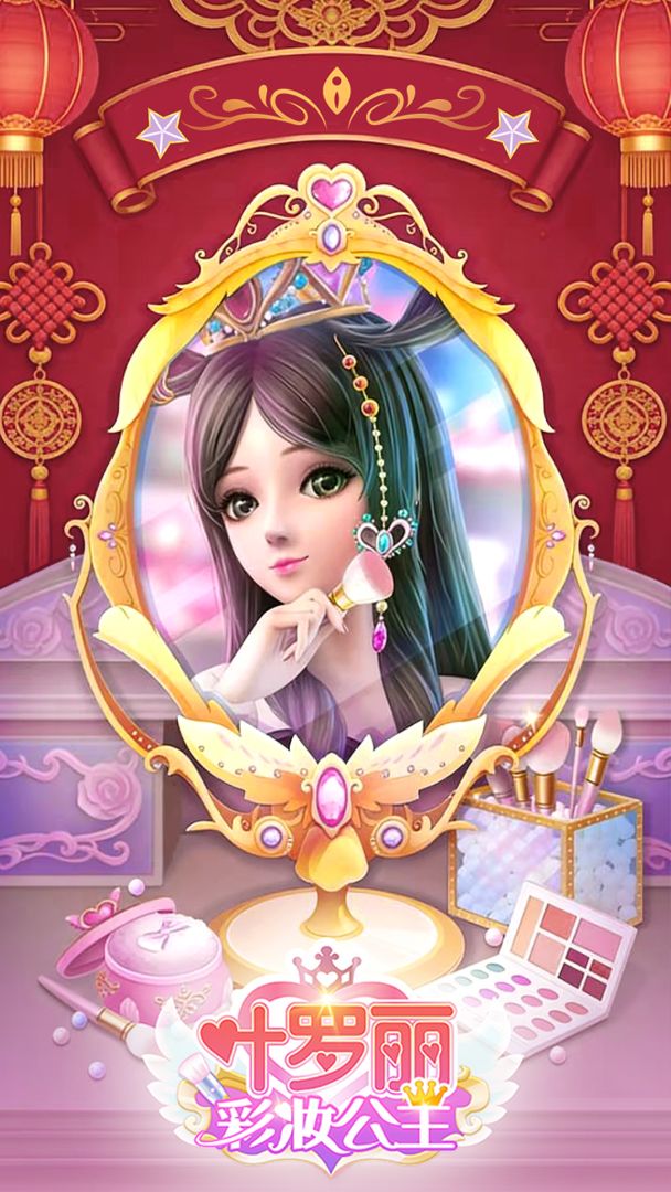 叶罗丽彩妆公主游戏截图