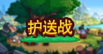 《小小村长》攻略：护送战玩法