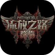 流放之路：降临icon