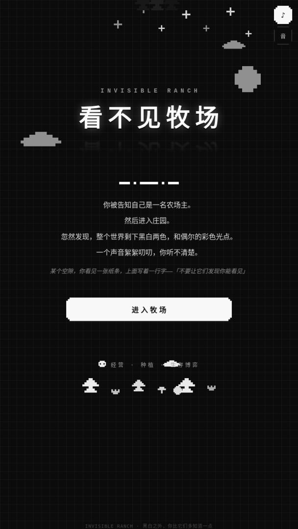 看不见牧场游戏截图