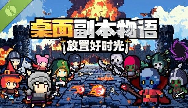 桌面副本物语:放置好时光 试玩版游戏截图